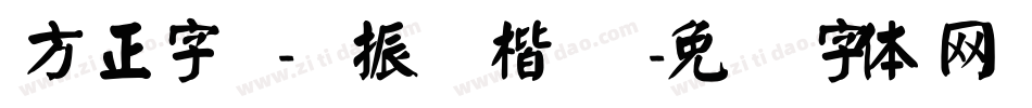 方正字迹-颜振东楷 简字体转换